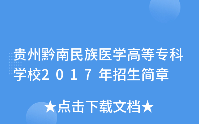 貴州黔南民族醫學高等專科學校2017年招生簡章