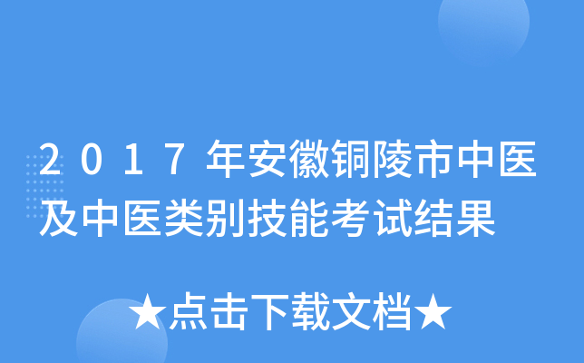 2017年安徽铜陵市中医及中医类别技能考试结果