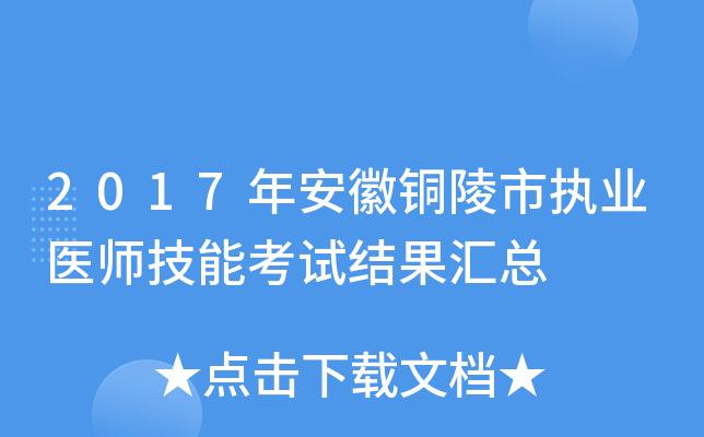 2017年安徽铜陵市执业医师技能考试结果汇总