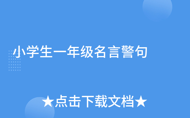 小开云kaiyun(中国)生一年级名言警句
