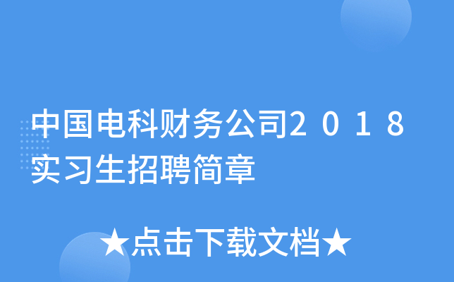 中国电科财务公司2018实习生招聘简章
