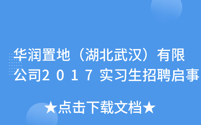 华润置地（湖北武汉）有限公司2017实习生招聘启事