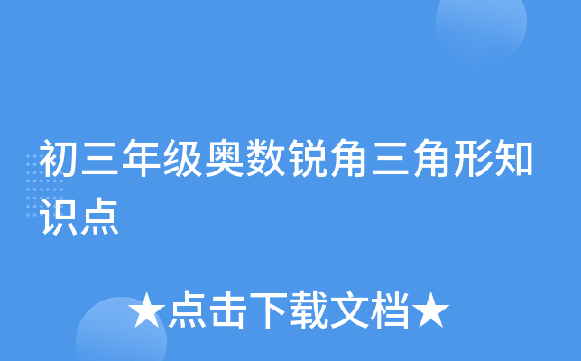 初三年级奥数锐角三角形知识点