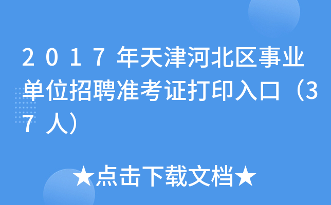 2017年天津河北区事业单位招聘准考证打印入口（37人）