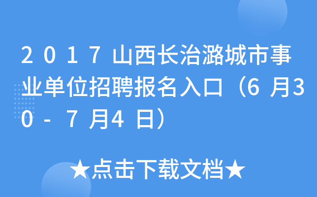 2017山西长治潞城市事业单位招聘报名入口（6月30-7月4日）