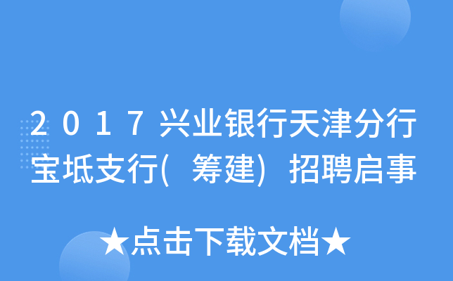 2017兴业银行天津分行宝坻支行(筹建)招聘启事