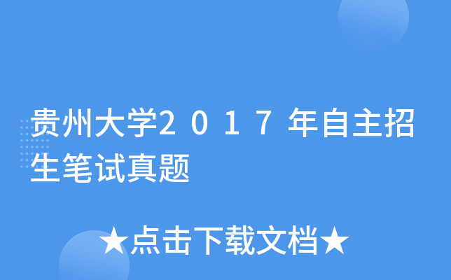 贵州大学2017年自主招生笔试真题