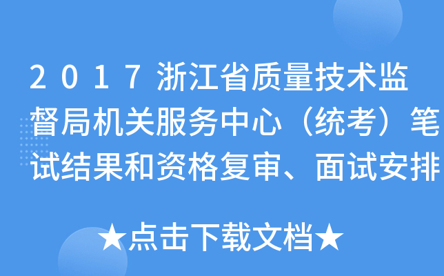 2017浙江省质量技术监督局机关服务中心（统考）笔试结果和资格复审、面试安排