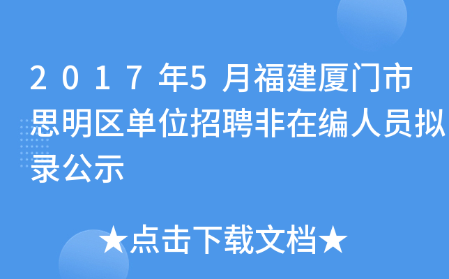 2017年5月福建厦门市思明区单位招聘非在编人员拟录公示
