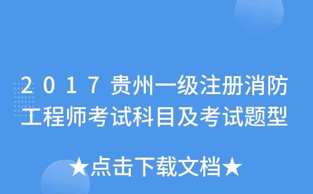 2017贵州一级注册消防工程师考试科目及考试题型