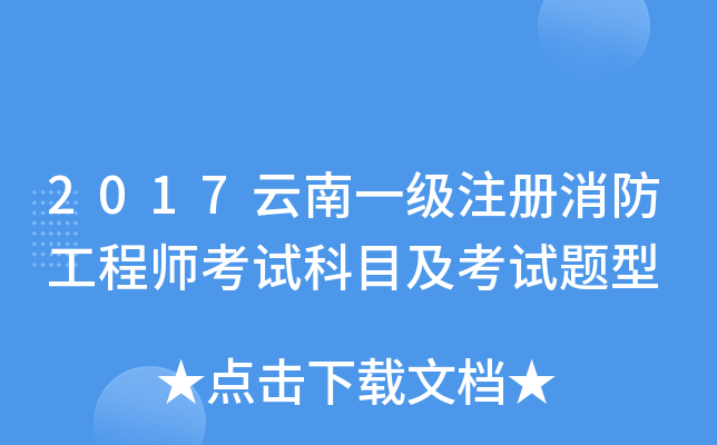 2017云南一级注册消防工程师考试科目及考试题型