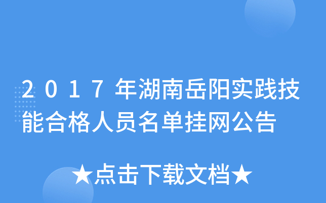 2017年湖南岳阳实践技能合格人员名单挂网公告
