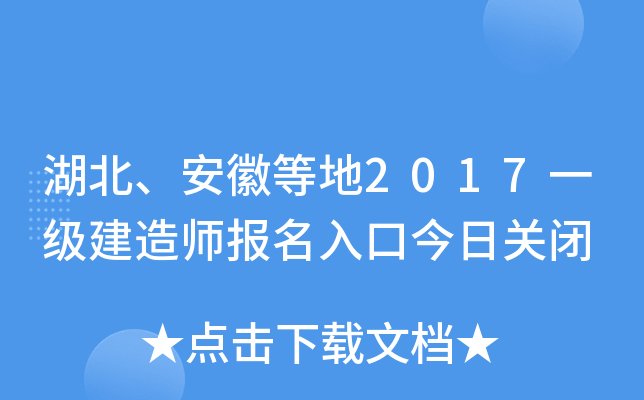 湖北、安徽等地2017一级建造师报名入口今日关闭