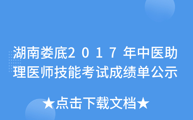 湖南娄底2017年中医助理医师技能考试成绩单公示