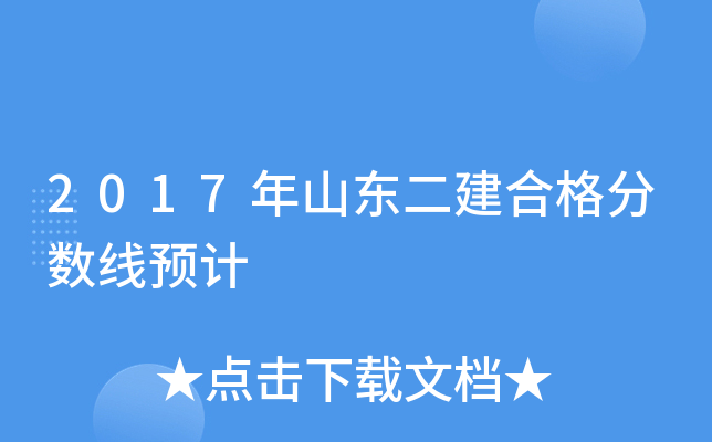 2017年山东二建合格分数线预计