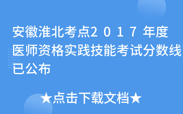 安徽淮北考点2017年度医师资格实践技能考试分数线已公布