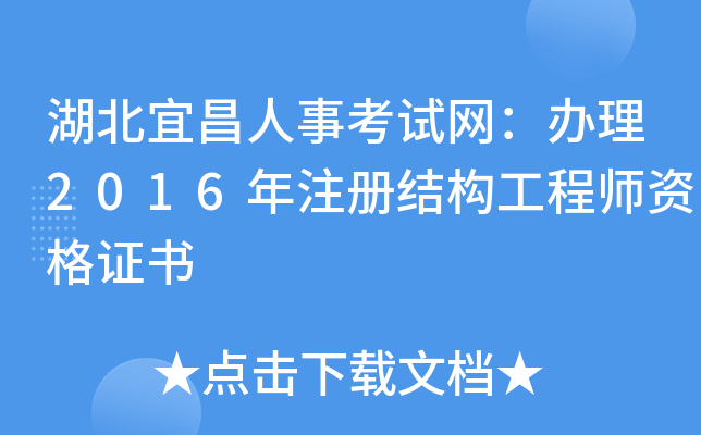 湖北宜昌人事考试网：办理2016年注册结构工程师资格证书