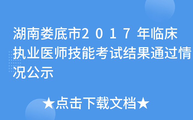 湖南娄底市2017年临床执业医师技能考试结果通过情况公示