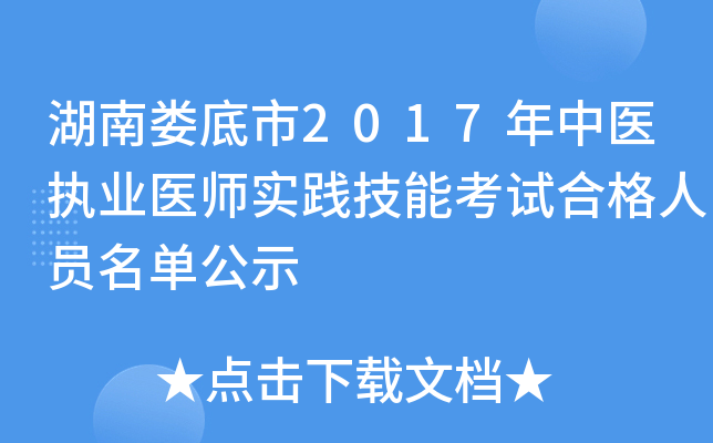 湖南娄底市2017年中医执业医师实践技能考试合格人员名单公示