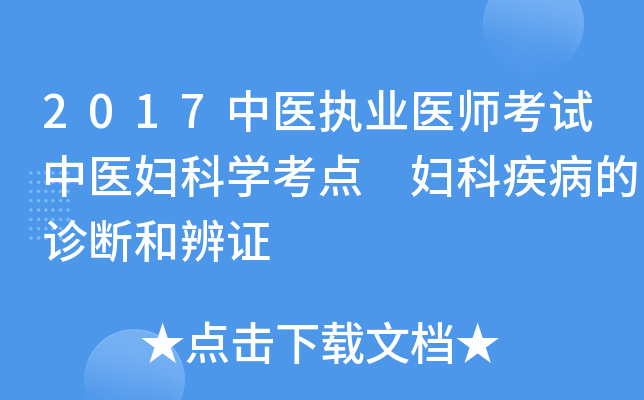 2017中医执业医师考试中医妇科开云kaiyun(中国)考点 妇科疾病的诊断和辨证