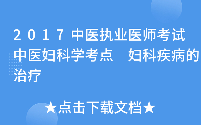 2017中医执业医师考试中医妇科开云kaiyun(中国)考点 妇科疾病的治疗