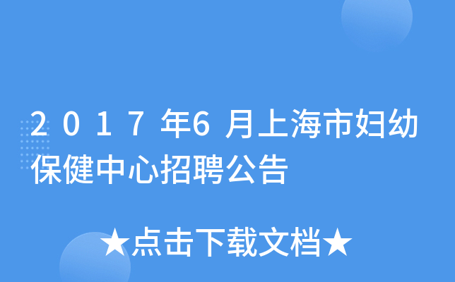 2017年6月上海市妇幼保健中心招聘公告