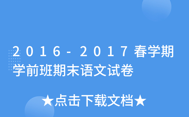 2016-2017春开云kaiyun(中国)期开云kaiyun(中国)前班期末语文试卷