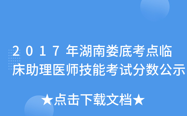 2017年湖南娄底考点临床助理医师技能考试分数公示