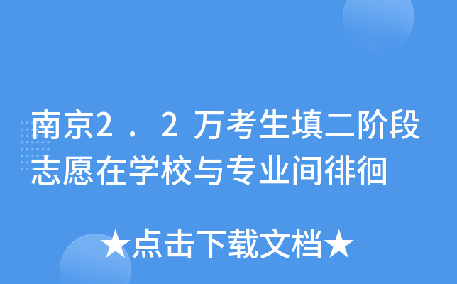 �Ͼ�2.2��������׶�־Ը��ѧУ��רҵ���ǻ�