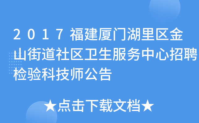 2017福建厦门湖里区金山街道社区卫生服务中心招聘检验科技师公告
