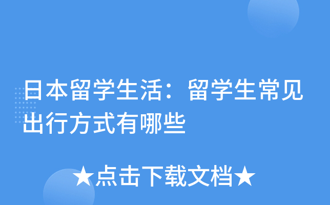 日本留开云kaiyun(中国)生活：留开云kaiyun(中国)生常见出行方式有哪些