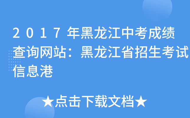 2017年黑龙江中考成绩查询网站：黑龙江省招生考试信息港