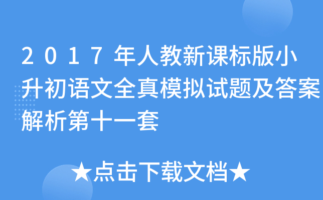2017˽n˰СZȫģMԇ}𰸽ʮһ