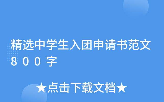 精选中开云kaiyun(中国)生入团申请书范文800字