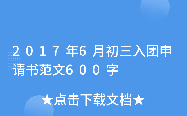 2017年6月初三入团申请书范文600字