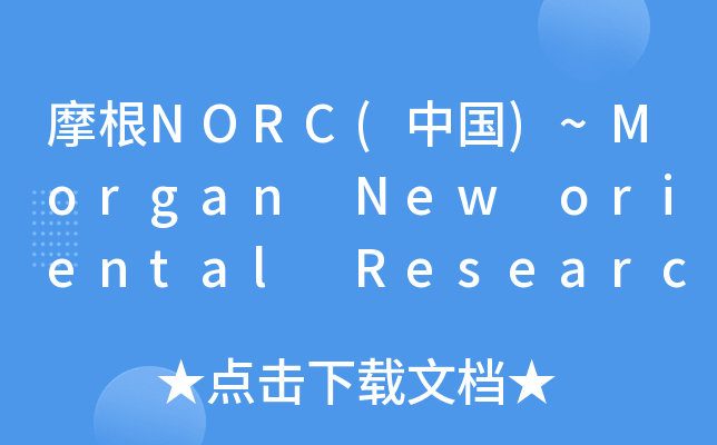 摩根NORC(中国)~Morgan New oriental Research china