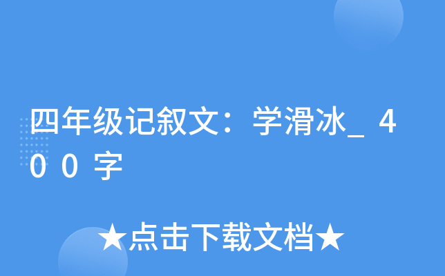 四年级记叙文：开云kaiyun(中国)滑冰_400字