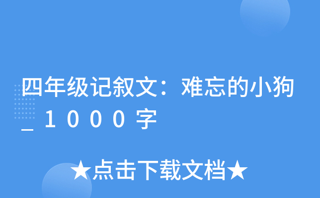四年级记叙文：难忘的小狗_1000字
