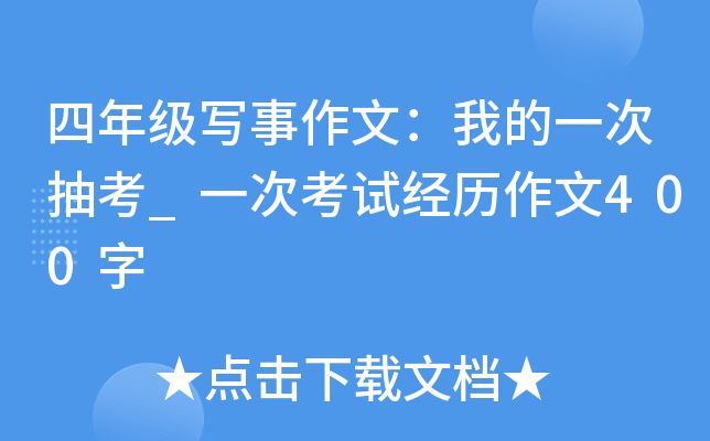 四年级写事作文：我的一次抽考_一次考试经历作文400字