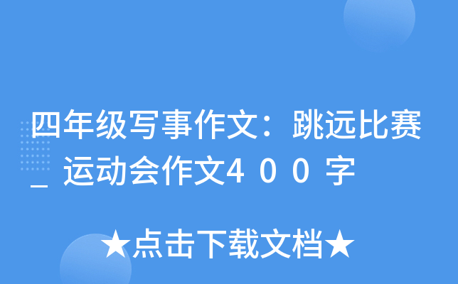 四年级写事作文：跳远比赛_运动会作文400字