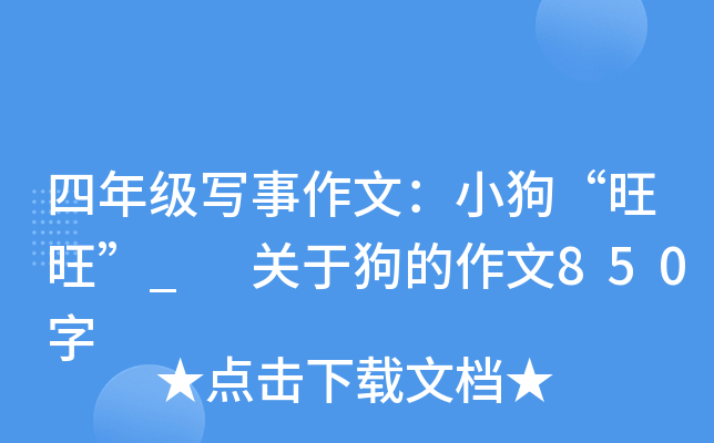 四年级写事作文：小狗“旺旺”_ 关于狗的作文850字
