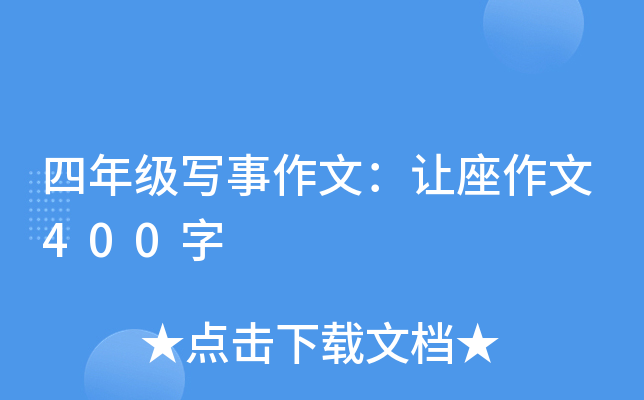四年级写事作文：让座作文400字