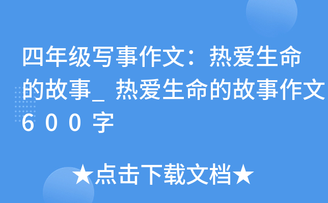 四年级写事作文：热爱生命的故事_热爱生命的故事作文600字