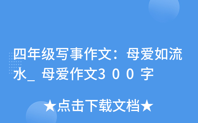 四年级写事作文：母爱如流水_母爱作文300字