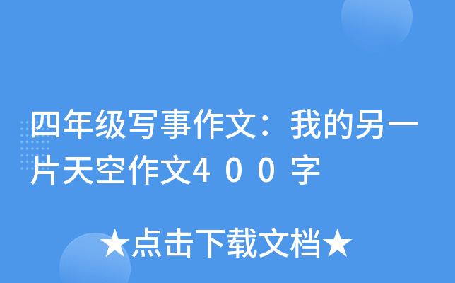 四年级写事作文：我的另一片天空作文400字