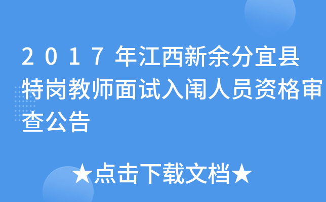 2017年江西新余分宜县特岗教师面试入闱人员资格审查公告