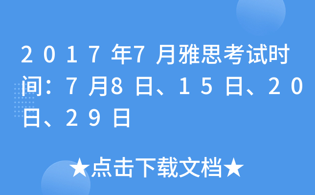 2017年7月雅思考试时间：7月8日、15日、20日、29日