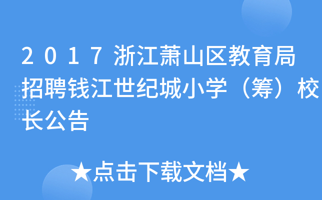 2017浙江萧山区教育局招聘钱江世纪城小开云kaiyun(中国)（筹）校长公告