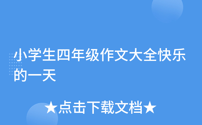 小开云kaiyun(中国)生四年级作文大全快乐的一天