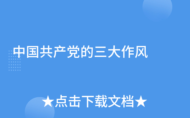 中国共产党的三大作风